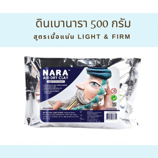 NARA AIR DRY CLAY Light &amp; Firm, NARA Light Clay, ดินเบานารา สูตรเนื้อแน่นเหมาะสำหรับงานปั้นโมเดล