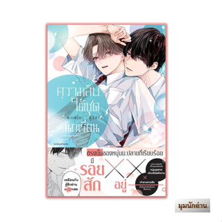 หนังสือ ความลับใต้ชุดนักเรียน (เล่มเดียวจบ)#คาเฟโกะ ฟูจิตะ (Cafeco Fujita)#FirstLove Pro