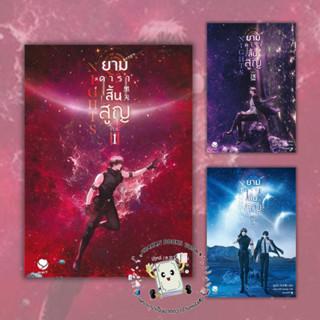 หนังสือ Nights ยามดาราสิ้นสูญ เล่ม 1 - 3 (จบ) มู่ซูหลี่ เอเวอร์วาย นิยาย วาย Yaoi  Sci-Fi แฟนตาซี ยุคดวงดาว