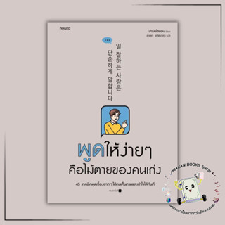 หนังสือ พูดให้ง่ายๆ คือไม้ตายของคนเก่ง ปาร์คโซยอน อมรินทร์ How to จิตวิทยา การพัฒนาตัวเอง การพูด ทักษะ prakanbooksshop