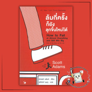 หนังสือ ล้มกี่ครั้งก็ยังลุกขึ้นใหม่ได้ How to Fail at Almost Everything and Still Win Big Scott Adams  แอร์โรว์ จิตวิทยา