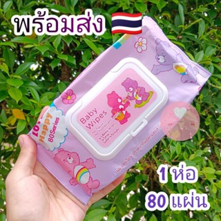 (พร้อมส่ง🇹🇭) ทิชชู่เปียกแคร์แบร์ห่อใหญ่ (80แผ่น)