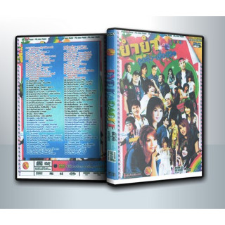 [ DVD Karaoke มีปก+สกรีนแผ่น-ไม่มีกล่อง ] คาราโอเกะ ลูกทุ่ง-เพื่อชีวิต ( 1 DVD )