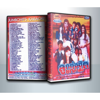 [ DVD Karaoke มีปก+สกรีนแผ่น-ไม่มีกล่อง ] ลูกทุ่งฮิต ยกกำลัง ( 1 DVD )