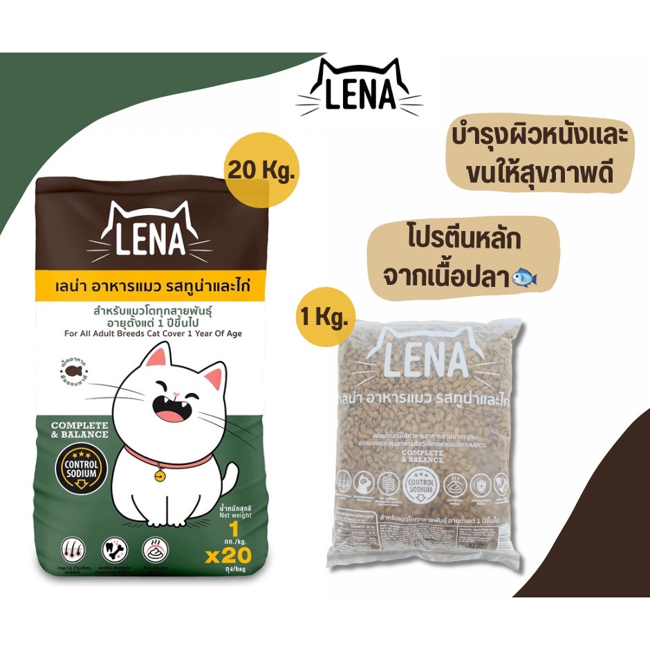 LENA อาหารแมว สำหรับแมวกินยาก ไม่เค็ม ลดความเสี่ยงโรคไต รสทูน่า & ไก่ ขนาดถุง1kg.20ถุง