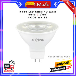 หลอด LED SHINING MR16 7 วัตต์ COOL WHITE GU5.3
