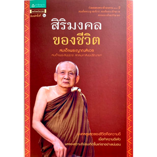 สิริมงคลของชีวิต สมเด็จพระญาณสังวร