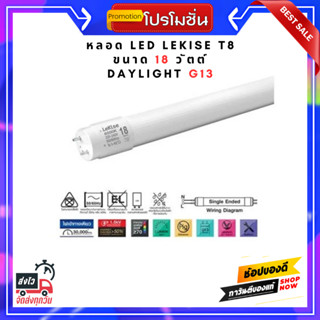 หลอด LED LEKISE T8 18 วัตต์ DAYLIGHT G13