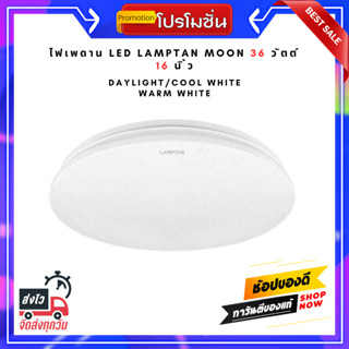 ไฟเพดาน LED LAMPTAN MOON 36 วัตต์ DAYLIGHT/COOL WHITE/WARM WHITE 16 นิ้ว