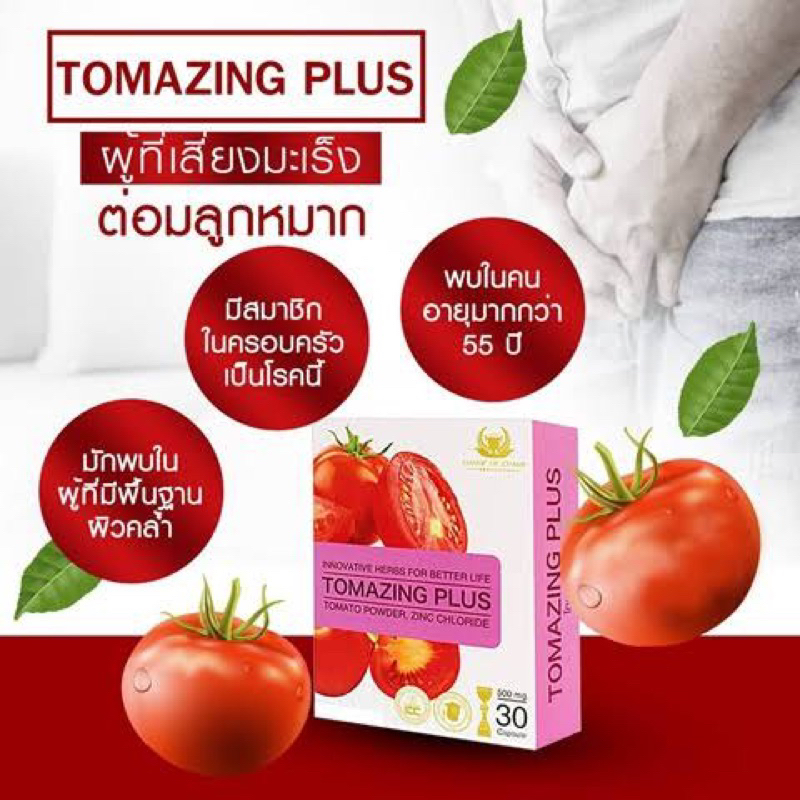 Tomazing Plus2 (โทเมซิง พลัส2) 30 แคปซูล