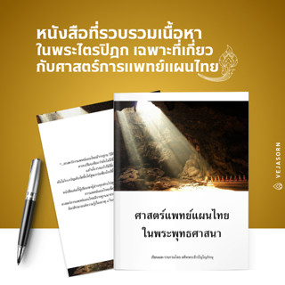 หนังสือ ศาสตร์แพทย์แผนไทยในพระพุทธศาสนา