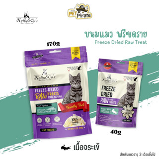 Kelly &amp; Co’s Freeze-Dried ขนมแมวฟรีซดราย โปรตีนสูง แคลอรี่ต่ำ ปลอดธัญพืช ปลอดกลูเตน ปลอดสารปรุงแต่ง รสเนื้อจระเข้