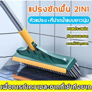 แปรงขัดพื้น2in1 แปรงขัดพื้นด้ามยาวพร้อมที่รีดน้ำ