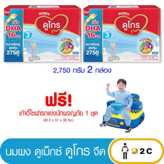 เงินคืน 25% โค้ด 25CCBSEP12[2 กล่อง] นมผง ดูโกร 2750 กรัม ซูเปอร์มิกซ์ 3 รสจืด [ฟรี ของแถม] Dugro