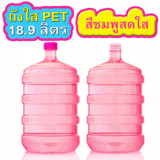 ถังน้ำสีชมพู 18.9 ลิตร 2 ใบ