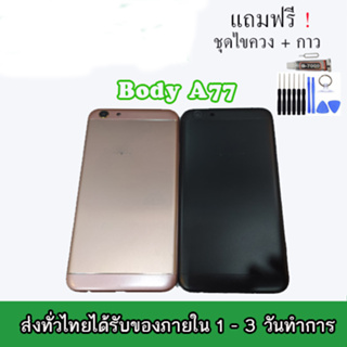 บอดี้ Oppo A77บอดี้ เคสกลาง+ฝาหลัง ออปโป้ A77 บอดี้พร้อมฝาหลัง Oppo A77 เคสกลาง Oppo A77 Body Oppo A77 บอดี้ออปโป้ A77