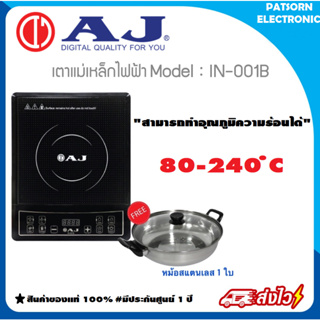 AJ เตาไฟฟ้า (1300 วัตต์) รุ่น IN-001B แถมหม้อ1ชุด