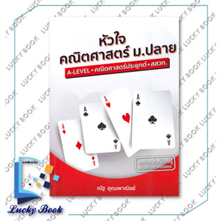 หนังสือ หัวใจคณิตศาสตร์ ม.ปลาย A-LEVEL - คณิตศาสตร์ประยุกต์ - สสวท. #ผู้เขียน: ณัฐ อุดมพาณิชย์  #สำนักพิมพ์: SYNTAX