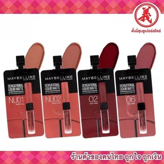 Maybelline New York! Sensational Liquid Matte ลิปเนื้อละมุน 2 มล.