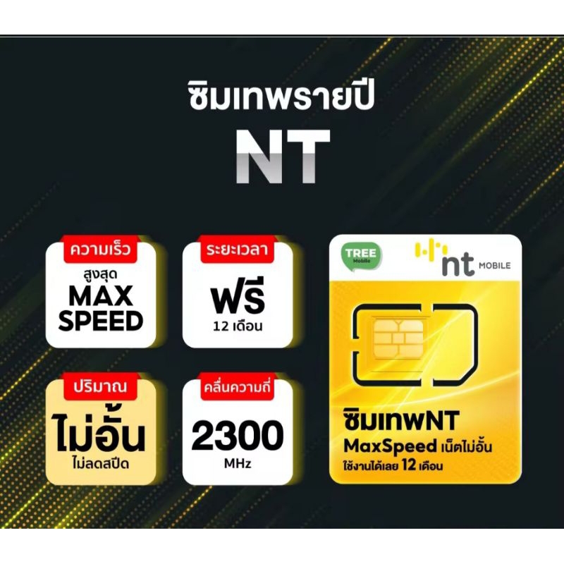 ซิมเทพ NT Mobile Unlimited Thunder 999 ใช้เน็ตไม่อั้น ไม่ลดสปีด นาน 1ปี ซิมเน็ตรายปี