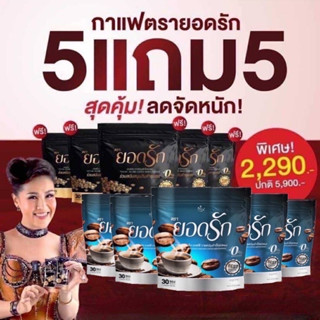 สุดคุ้ม 5 ห่อ แถม 5 ห่อ คู่จิ้น แบล็คคอฟฟี่ฮันนี่ &amp;☕️กาแฟยอดรัก {พร้อมส่ง #ของแท้💯%} #อิ่มนานคุมหิวลงไว