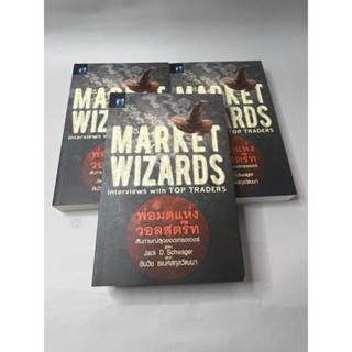 พ่อมดแห่งวอลสตรีท หนังสือ Market Wizards พร้อมส่ง หนังสือใหม่ มือ 1