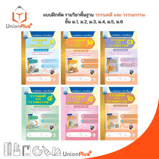 แบบฝึกทักษะ รายวิชาพื้นฐาน วรรณคดีและวรรณกรรม ม.1 ม.2 ม.3 .ม.4 ม.5 ม.6 สำนักพิมพ์ คุรุมีเดีย