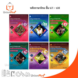 หนังสือ หลักภาษาไทย ป.1 ป.2 ป.3 ป.4 ป.5 ป.6 The Book ภาษาไทย