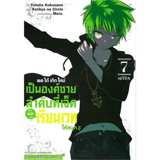 พอได้เกิดใหม่เป็นองค์ชายลำดับที่เจ็ด เล่ม 7  ผู้เขียน: Kenkyo na Circle