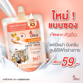 ใหม่!! (แบบซอง) ครีมโสมนมแพะ #สิตาแบรนด์ ผิวขาวกระจ่างใส ด้วยโสมและนมแพะ #Sitabrand