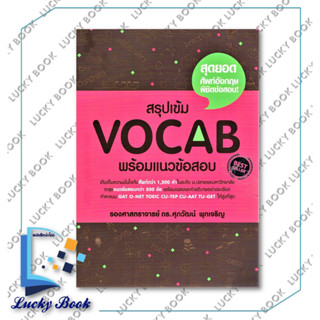 หนังสือ สรุปเข้ม Vocab พร้อมแนวข้อสอบ #ผู้เขียน:รศ.ดร.ศุภวัฒน์ พุกเจริญ  #สำนักพิมพ์:ศุภวัฒน์ พุกเจริญ/Suphawat Pukcharo