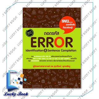 หนังสือ ถอดรหัส Error Identification &amp; Sentence Completion #ผู้เขียน:รศ.ดร.ศุภวัฒน์ พุกเจริญ  #สนพ:ศุภวัฒน์ พุกเจริญ