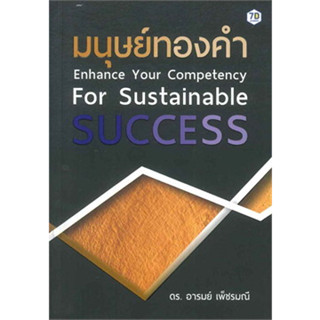 มนุษย์ทองคำ Enhance Your Competency for Sustainable Success More... มนุษย์ทองคำ Enhance Your Competency for Sustainable