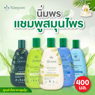 Nimporn Herbal นิ่มพร แชมพู และ ครีมนวด สูตรสมุนไพร ให้ความเข้มข้นขั้นสุด 400 มล. (1 ชิ้น)