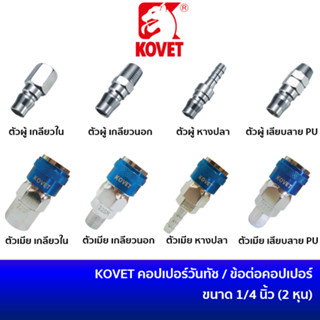 KOVET ข้อต่อสวมเร็วหัวคอปเปอร์ คอปเปอร์ลม คอปเปอร์วันทัช และ ข้อต่อคอปเปอร์ สวมสายลม