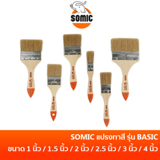 SOMIC แปรงทาสี รุ่น Basic แปรงทาสีโซมิค รุ่นเบสิค SM-6202