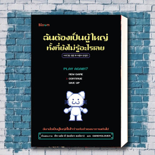 หนังสือ ฉันต้องเป็นผู้ใหญ่ ทั้งที่ยังไม่รู้อะไรเผู้เขียน: อึล นยัง อี สำนักพิมพ์: Bloom  หมวดหมู่: จิตวิทยาการพัฒนาตนเอง