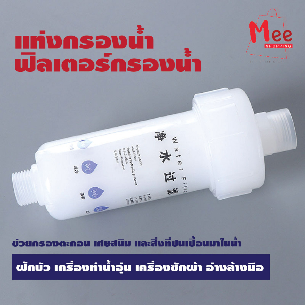 Water Filter ฟิลเตอร์กรองน้ำ แท่งกรองน้ำ กรองกลิ่นคลอรีน คราบหินปูน สนิม ตะกอน ถอดเปลี่ยนได้ Meeshop
