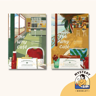 พร้อมส่งเล่ม1-2☕️| หนังสือ The Why Cafe คาเฟ่สำหรับคนหลงทาง/หนังสือ Return to the Why Café คาเฟ่สำหรับคนหลงทาง 2