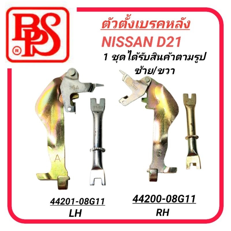 ตัวตั้งเบรคหลัง BPS สำหรับรถ NISSAN D21 1ชุดได้รับสินค้าตามรูป ซ้าย/ขวา