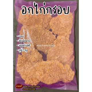 อกไก่กรอบ ถุงละ 1kg (ชิ้นสวย เนื้อแน่น !!)