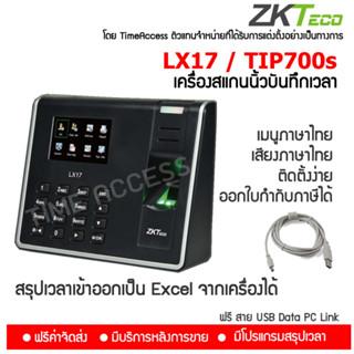 TIP700s / TIP700 / LX16 / LX17 เครื่องสแกนลายนิ้วมือ บันทึกเวลาทำงาน ใช้งานง่าย ออกใบกำกับภาษีได้