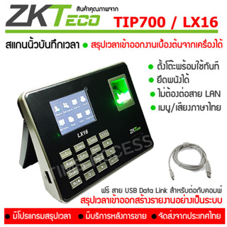 TIP700 / LX16 เครื่องสแกนนิ้วบันทึกเวลาทำงาน ออกใบกำกับภาษี