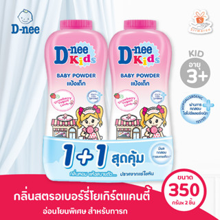 (แพ็คคู่) ดีนี่ คิดส์ แป้งเด็ก กลิ่นสตรอเบอร์รี่โยเกิร์ตแคนตี้ D-nee Kids Strawberry Yogurt Candy (350 กรัม x 2 ชิ้น)