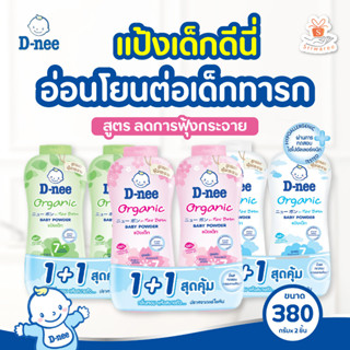 [แพ็คคู่] D-nee ดีนี่ แป้งเด็ก สูตรนิวบอร์น (ปริมาณ 380g. x2) แป้ง แป้งเด็กดีนี่ เด็กแรกเกิด แป้งเด็กอ่อน ไม่ระคายเคือง