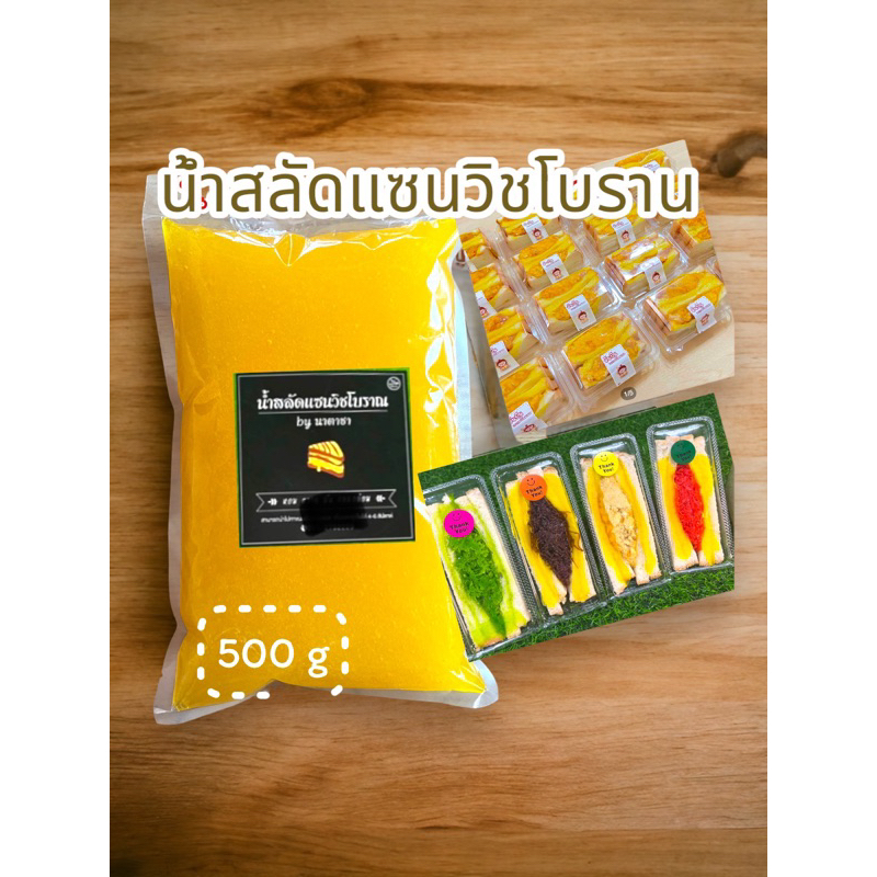 น้ำสลัดแซนวิชโบราณ 500 กรัม หอม หวานกลมกล่อม☪️ อยู่ได้ 4-6 สัปดาห์ 80฿