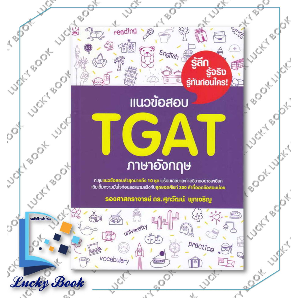 หนังสือ แนวข้อสอบ TGAT ภาษาอังกฤษ #ผู้เขียน: รศ.ดร.ศุภวัฒน์ พุกเจริญ  #สำนักพิมพ์: ศุภวัฒน์ พุกเจริญ