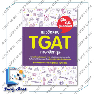 หนังสือ แนวข้อสอบ TGAT ภาษาอังกฤษ #ผู้เขียน: รศ.ดร.ศุภวัฒน์ พุกเจริญ  #สำนักพิมพ์: ศุภวัฒน์ พุกเจริญ/Suphawat Pukcharoen
