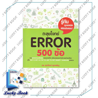 หนังสือ ตะลุยโจทย์ Error 500 ข้อ #ผู้เขียน: รศ.ดร.ศุภวัฒน์ พุกเจริญ  #สำนักพิมพ์: ศุภวัฒน์ พุกเจริญ/Suphawat Pukcharoen