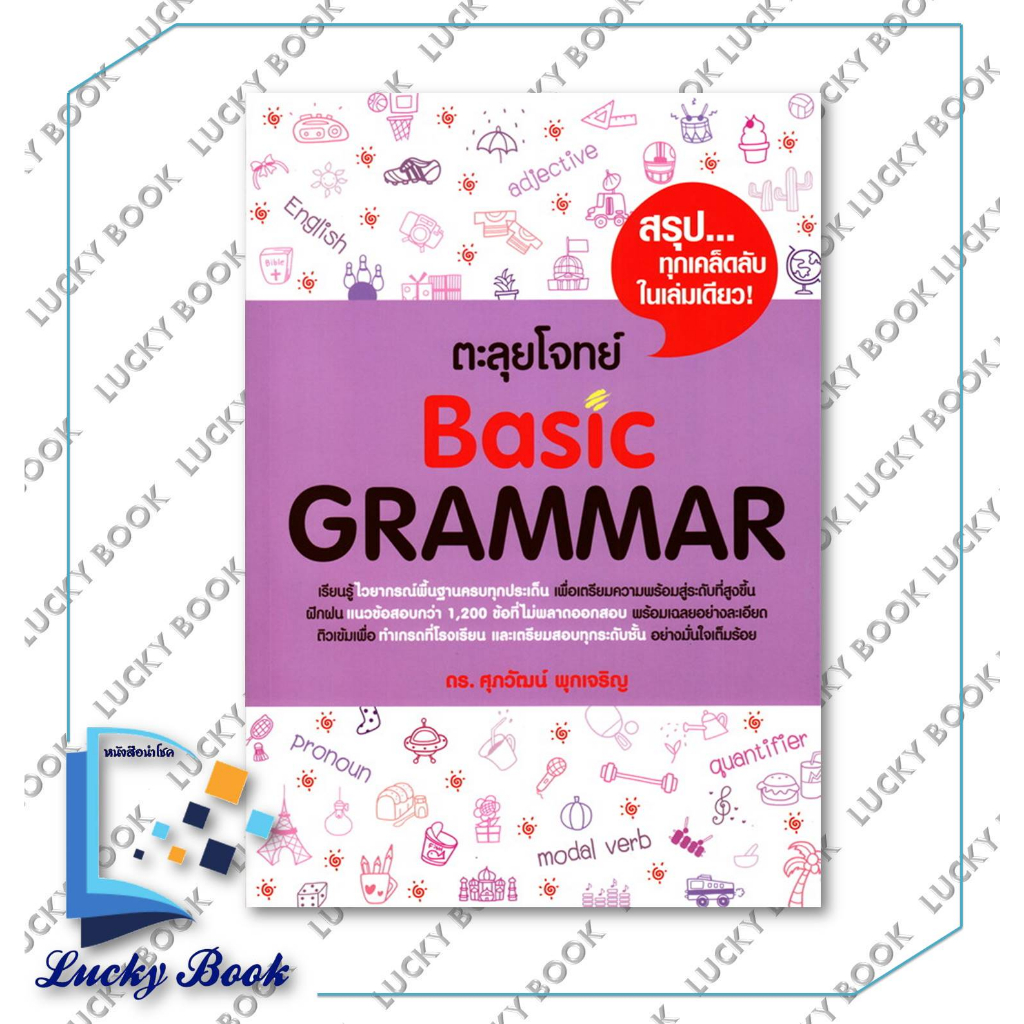 หนังสือ ตะลุยโจทย์ BASIC GRAMMAR  #ผู้เขียน: รศ.ดร.ศุภวัฒน์ พุกเจริญ  #สำนักพิมพ์: ศุภวัฒน์ พุกเจริญ